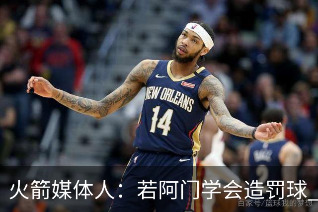 火箭媒体人：若阿门学会造罚球 场均得分上20分即可跻身最佳阵容