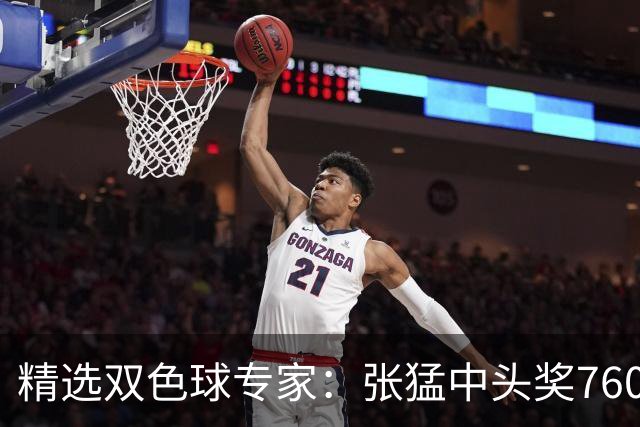 精选双色球专家：张猛中头奖760万小单命中5+1